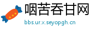 咽苦吞甘网